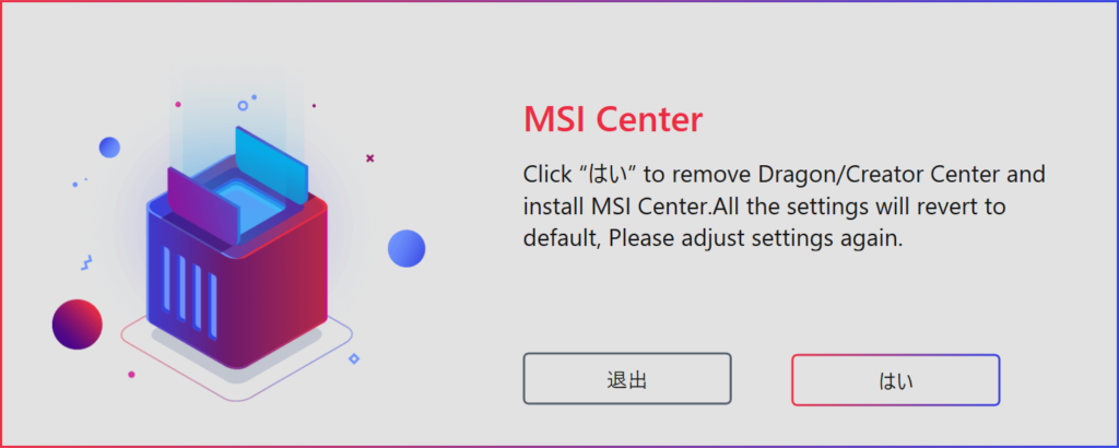 MSI Dragon CenterからMSI Centerへ切り替えようとすると出てくる画面