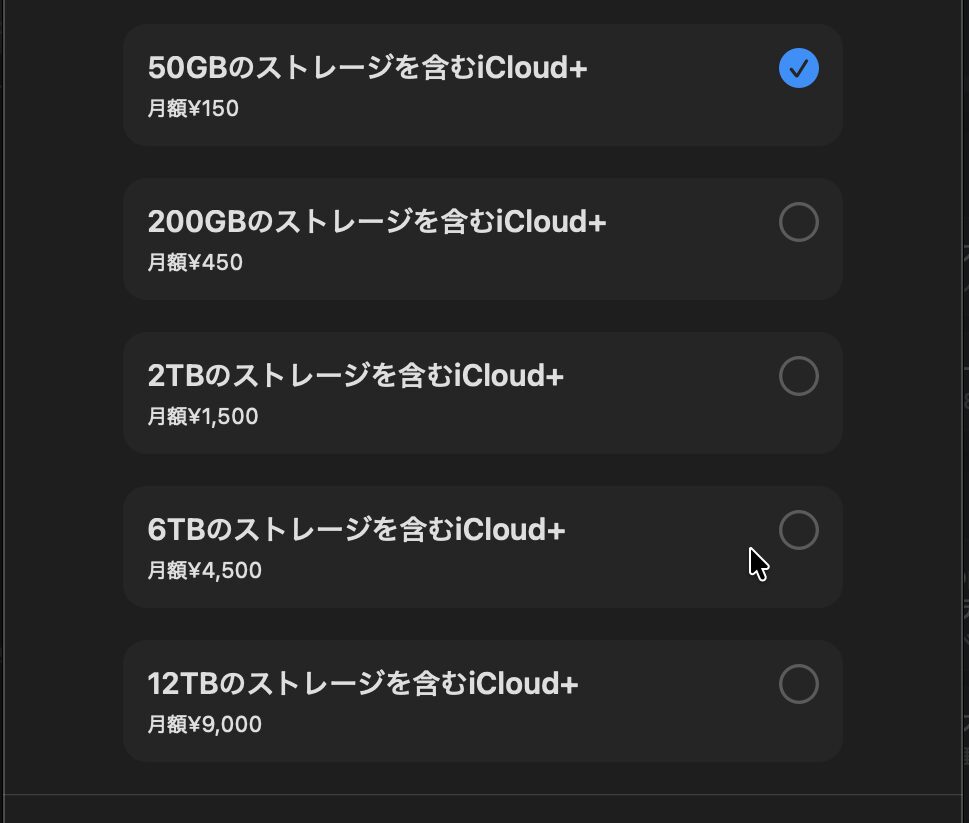 iCloud+のストレージ追加のプラン一覧