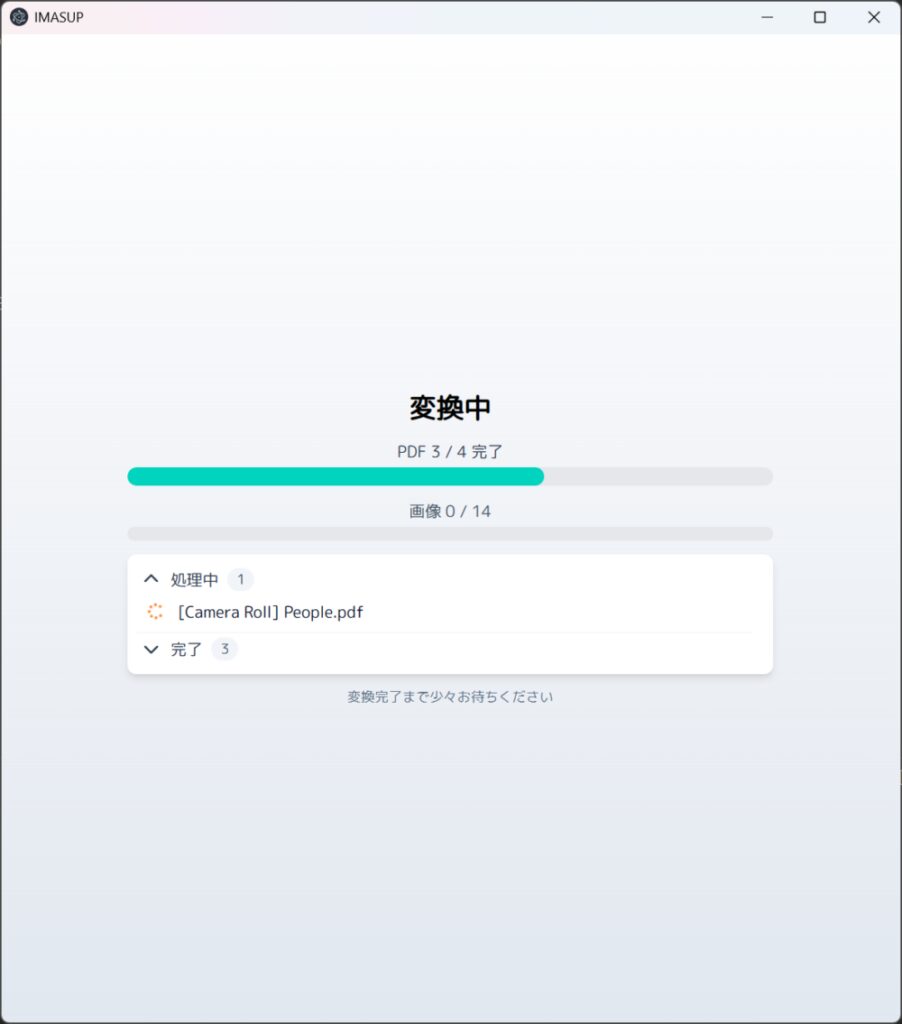 imasup まとめて処理モード 変換中